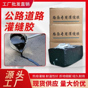公路灌缝胶道路路面加热灌缝密封胶沥青油膏灌封胶厂家直销道路灌