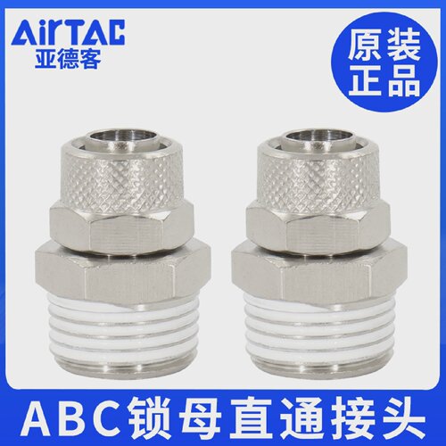 亚德客ABC4ABC6ABC8ABC10ABC12-01/02/03/04锁母直通终端接头