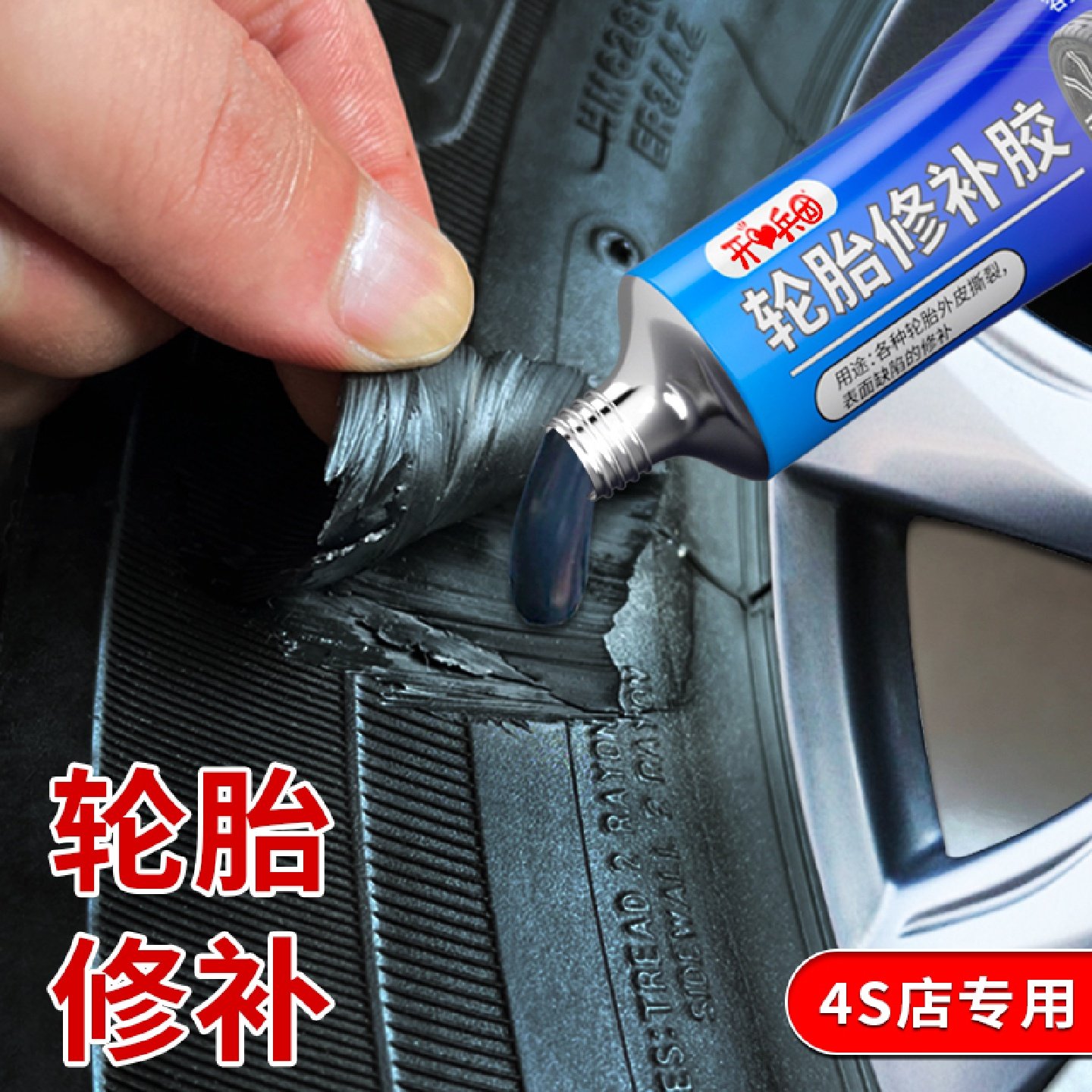 轮胎修补胶修复汽车轮胎侧面补胎强力胶水裂缝胎壁外伤破损软性填