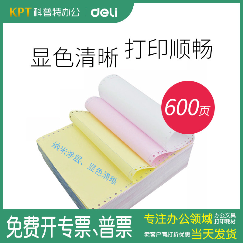 DY2得力241电脑针式打印纸针孔带连续三联二等分二联三等分三