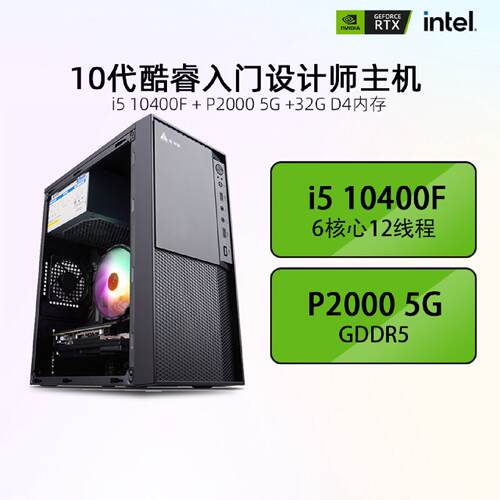 i510400F商务设计主机独立显卡P2000视频剪辑电脑原厂
