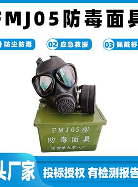 FMJ05防毒面具化学实验防护面罩防尘式头带面罩87型防护罩滤毒罐