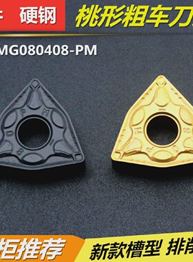 外圆桃形车刀片数控合金刀具双面不锈钢粗车刀头WNMG080408PMCT35