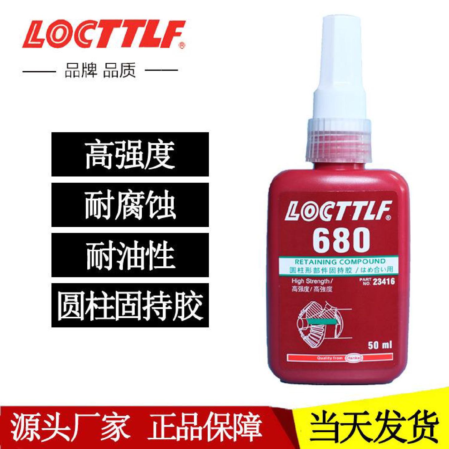 乐秦680厌氧胶圆柱型固持胶金属零件齿轮轴承专用胶680螺丝胶水