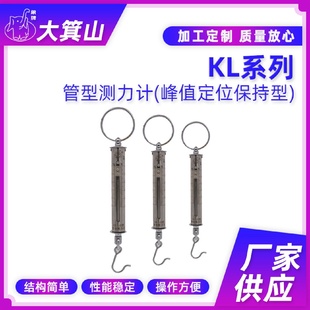 KL系列管型测力计100N 1000N弹簧拉力棒带挂钩 峰值定位保持型