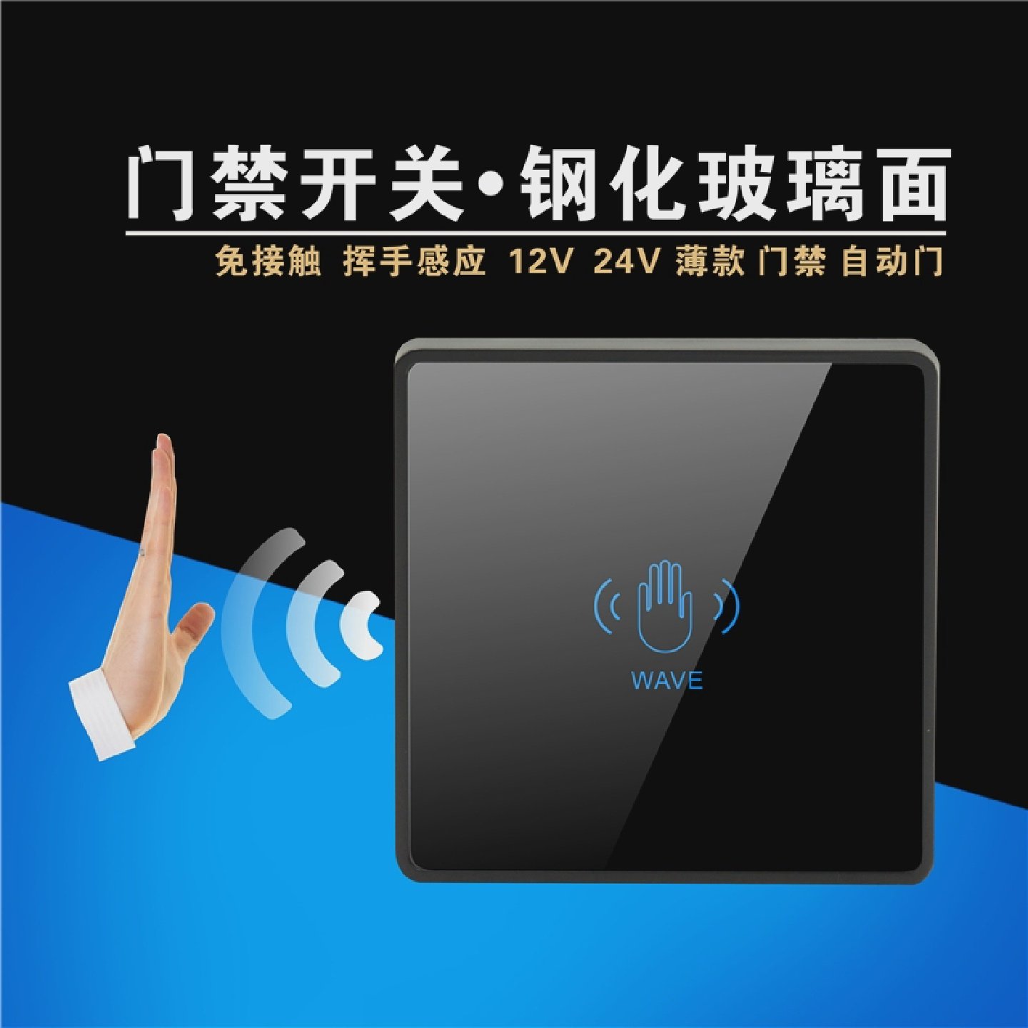 12V红外线感应开关智能门禁人体感应玻璃开关K20H型号深圳制造
