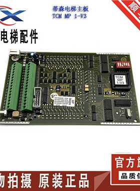 议价-蒂森电梯配件主板6510671760MP001121TCMMP1-V3原厂件品