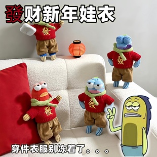 比奇堡居民丑鱼玩偶新年娃衣毛绒加厚创意抽象二次元棉花娃娃衣服