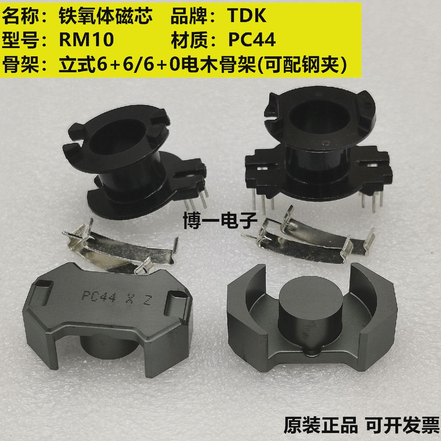 原装TDKRM10进口铁氧体磁芯PC44材质可配立式6660骨架钢夹