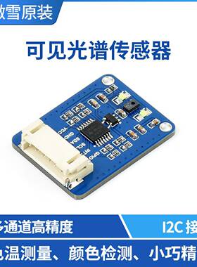 树莓派AS7341可见光谱传感器模块颜色检测多通道高精度I2C接口