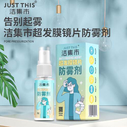 洁集市超发水膜眼镜近视防雾剂一公斤补充液送两盒防雾剂原液专票