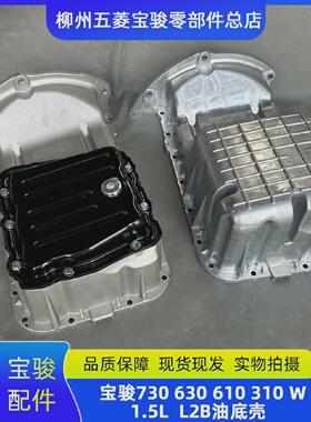 宝骏730310/W6306105103601.5L发动机机油盘油底壳总成