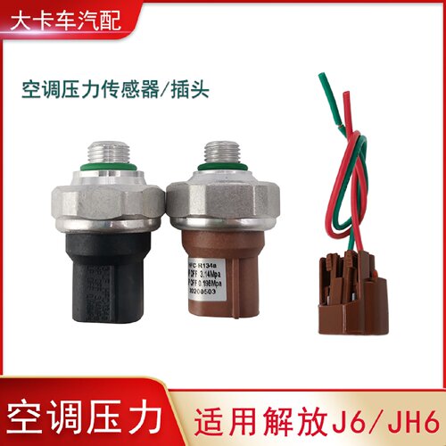 适用解放J6货车配件J6P空调压力开关JH6空调冷凝器压力传感器插头
