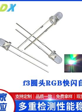 F3/3mm圆头七彩快闪RGB自闪短脚直插灯珠有边七彩LED发光二级管