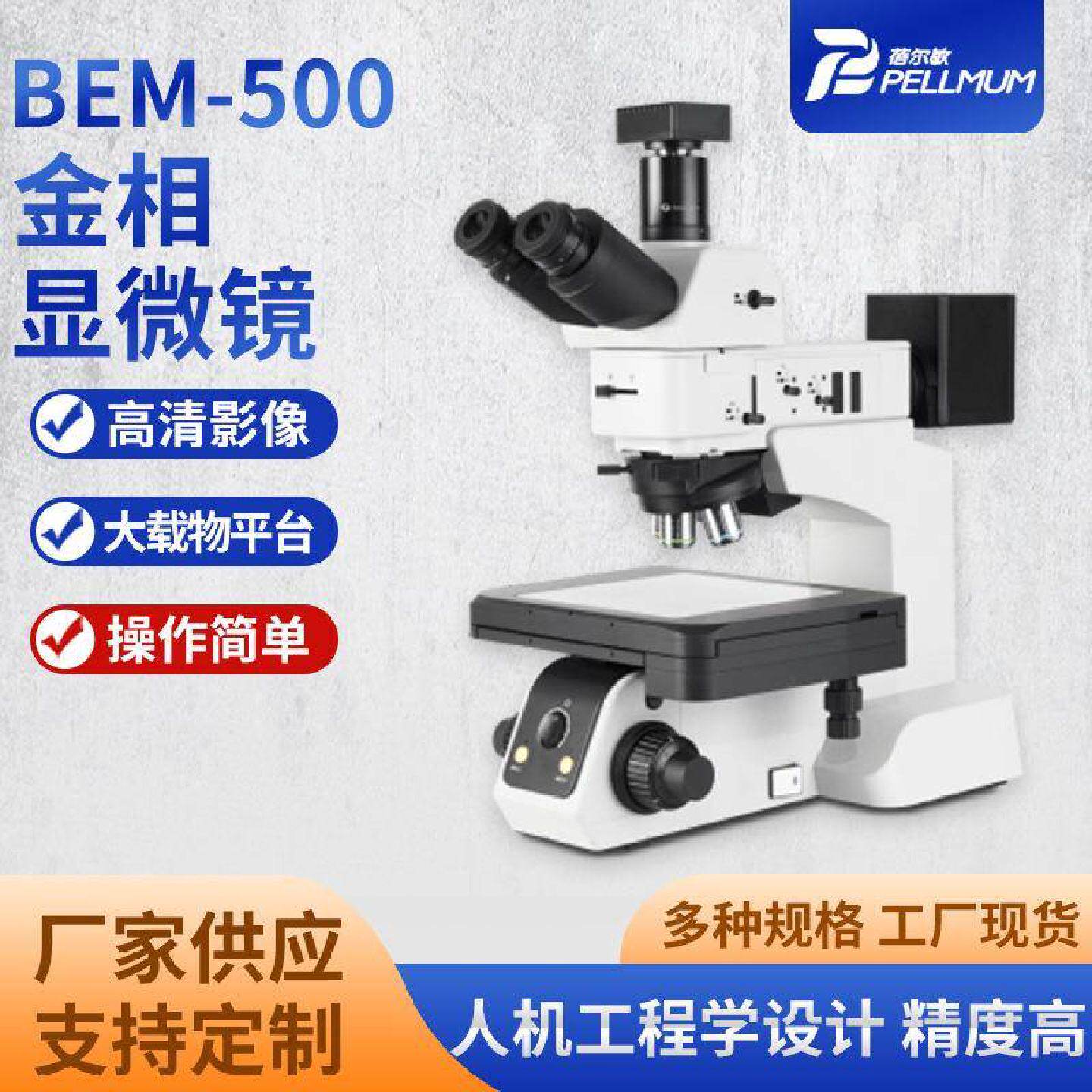 BEM500系列金相显微镜高倍物镜透反射LED可调光源高精度载物台