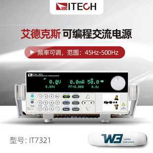 艾德克斯IT7321单E相可编程交流电源IT7322 7324精密线性交流电