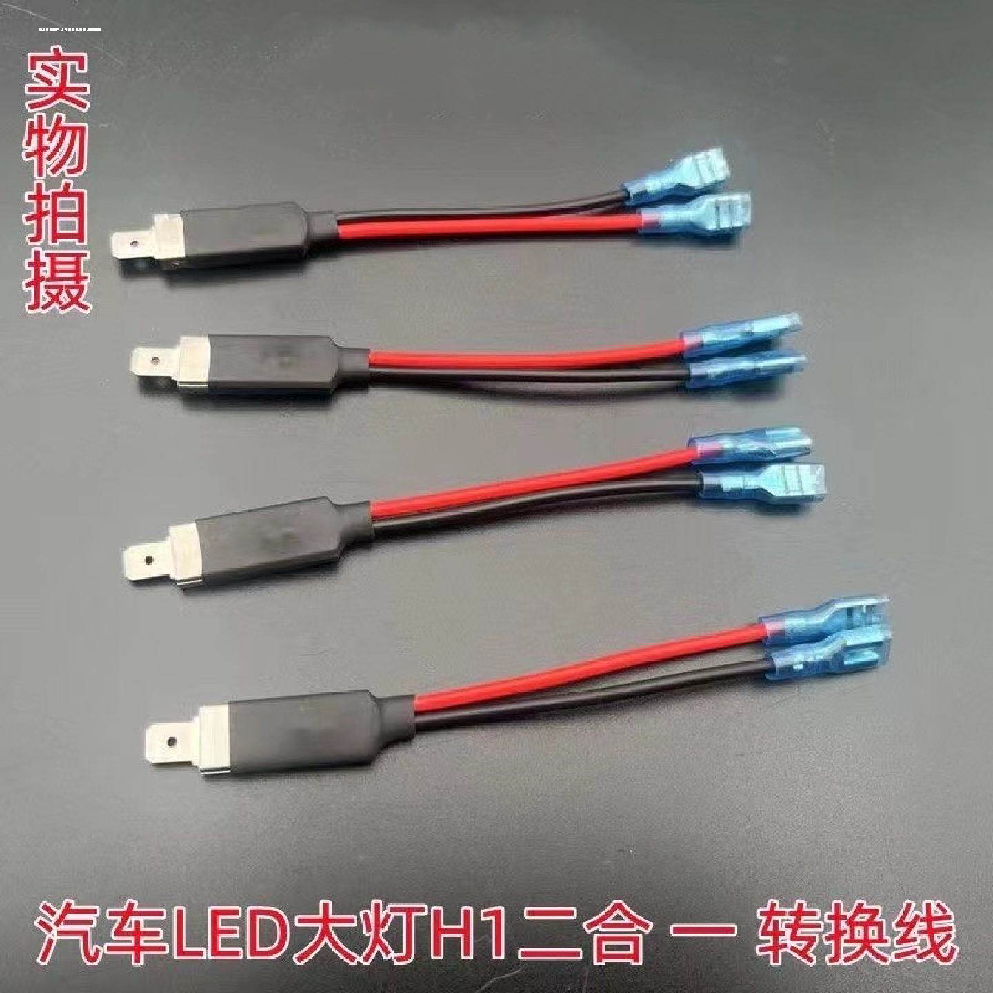 适用改装H1汽车led大灯转换转接线氙气灯泡通用免改一转二线插头