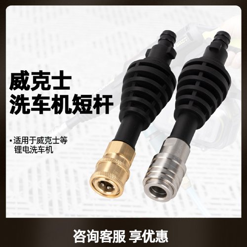 威克士WU633短杆配件家用无线洗车机高压自锁接头配件