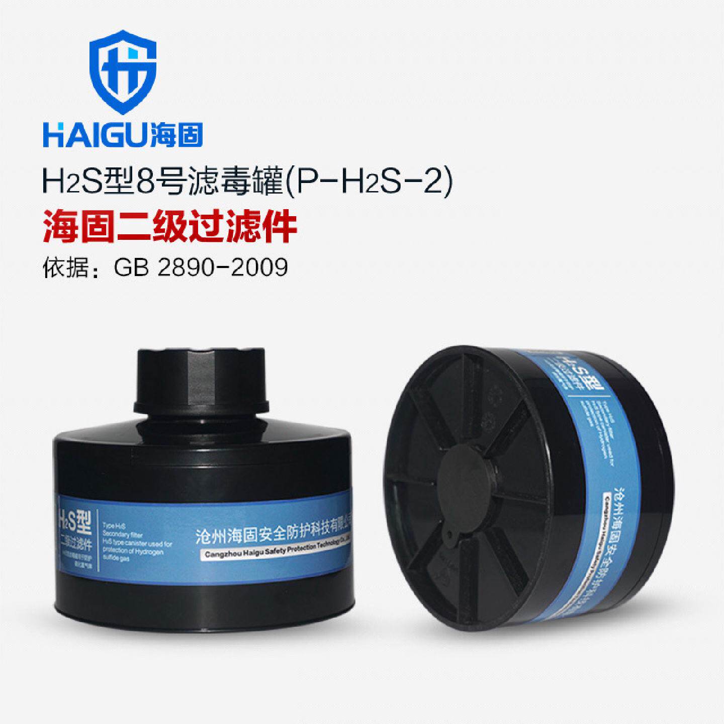 海固二级H2S型滤毒罐硫化氢气体防护防毒面具滤毒罐