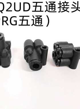KQ2UD PRG五通气管接头黑色1通4 KQ2UD04 06-00 04-06 06-08