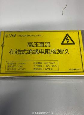 原装正品高压直流在线式绝缘电阻检测仪STID1045R-12VC询价购买