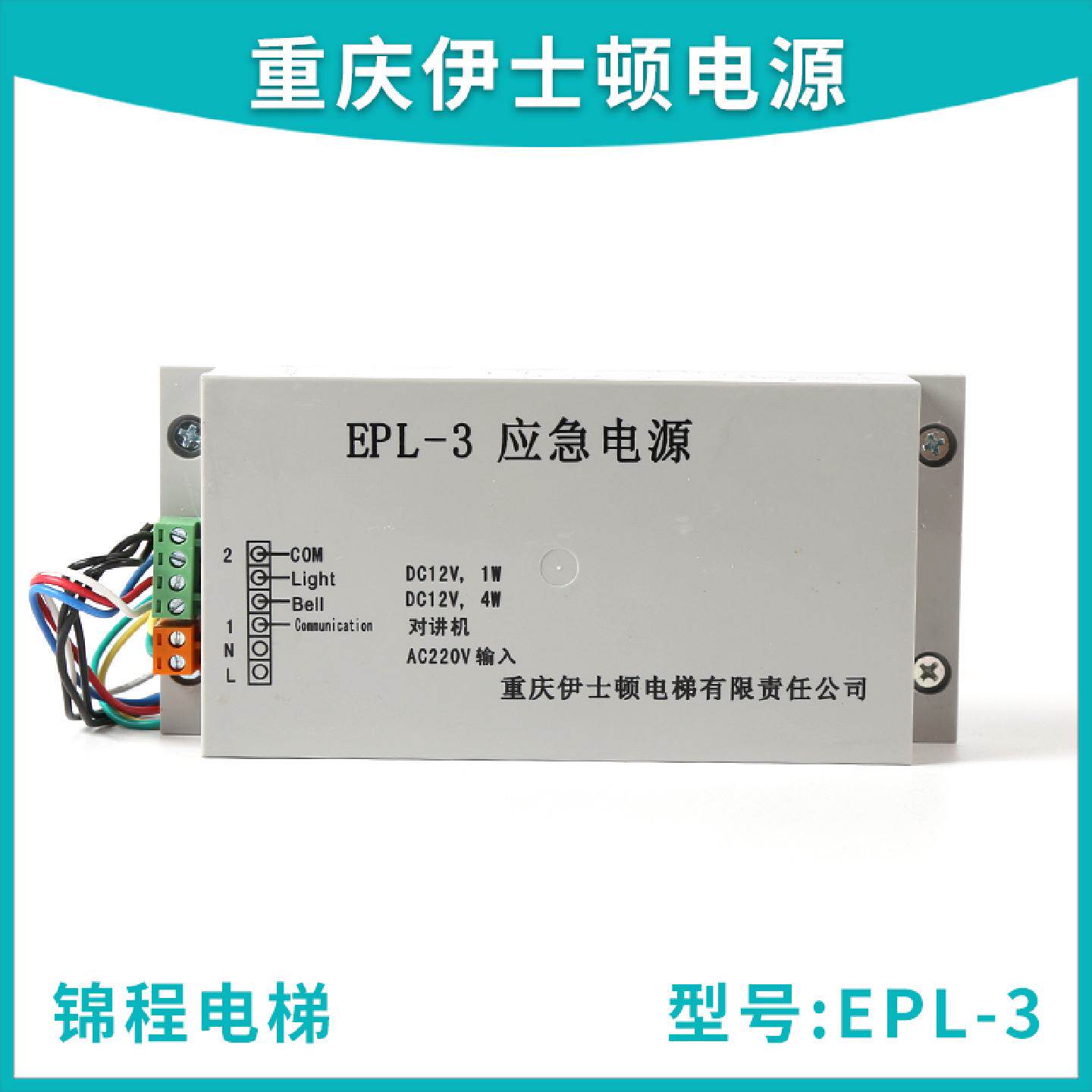 供应适用于重庆伊士顿电梯应急电源EPL-3对讲机照明电源原装正品