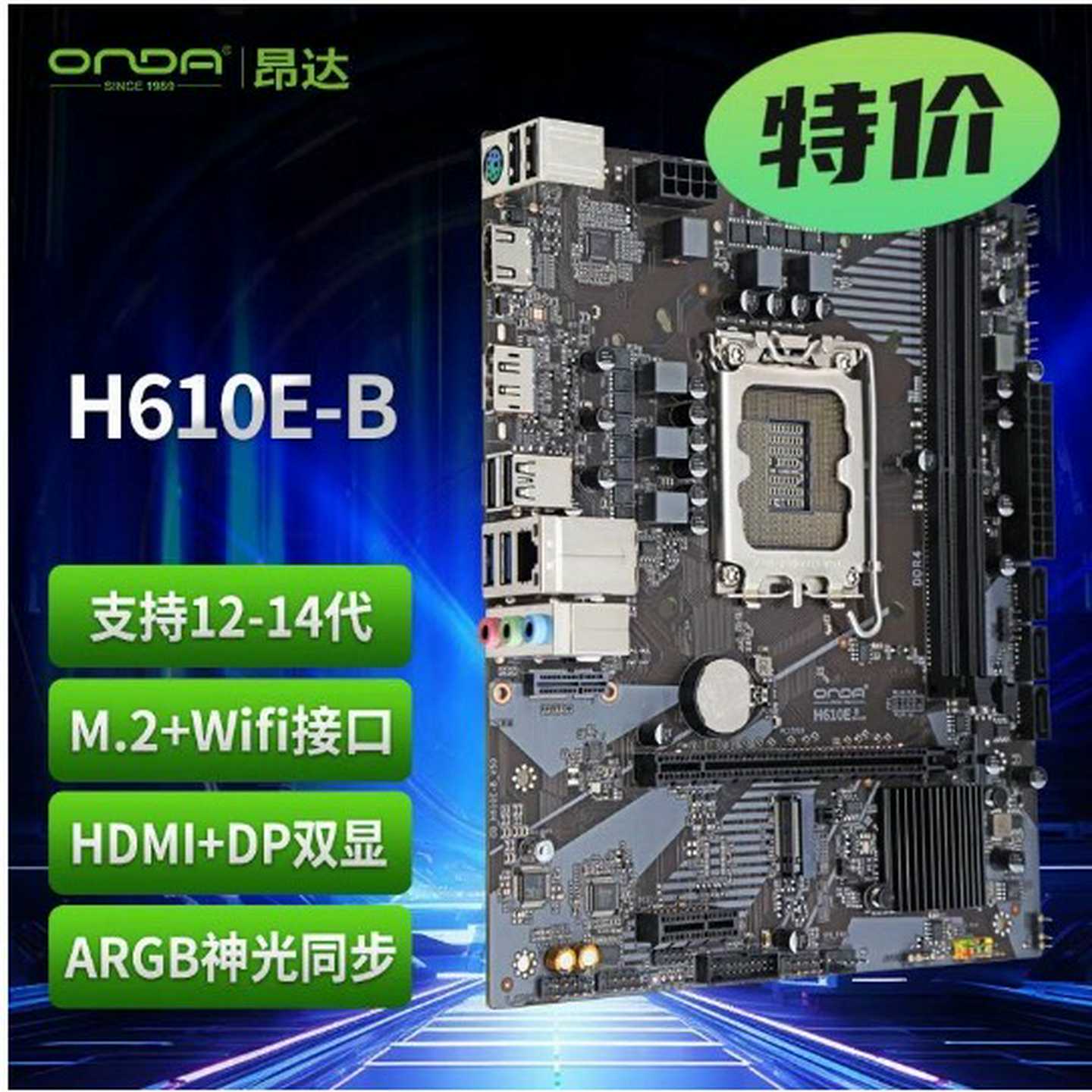 全新昂达H610E-B主板全新未拆封质保三年不零售--议价商品图片
