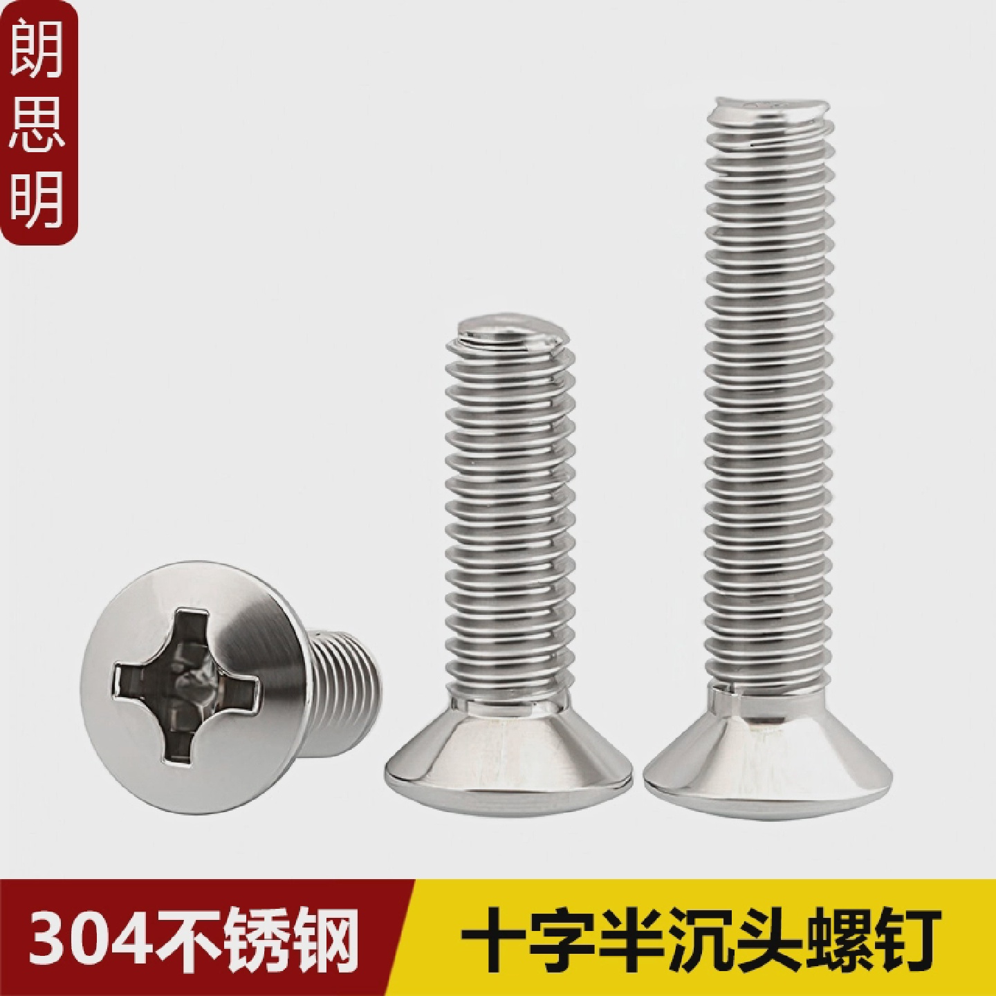 304不锈钢十字半沉头螺钉GB820十字槽平头螺丝螺栓M2M3M4M5M6M8