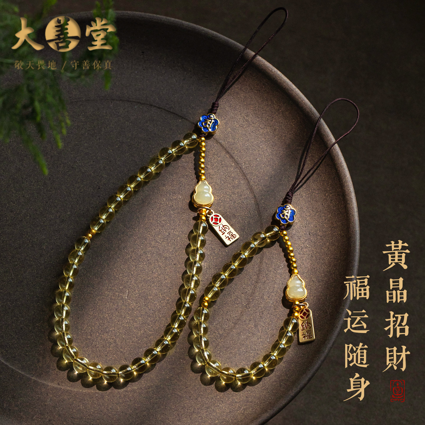 大善堂新品招财生肖黄水晶手机挂链指环手腕挂绳平安男女防丢挂饰