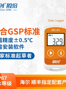 精创RC-5冷链运输USB温度记录仪冷藏车专用养殖自动数据温度计