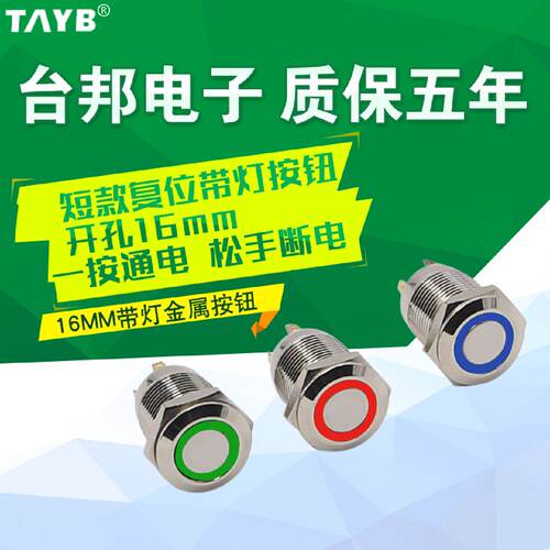 供应台邦16MM带灯金属按钮开关 短款复位开关防水汽车改装12V 24v