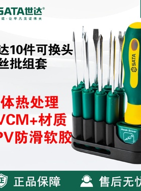 Sata/世达五金工具10件套装可换头螺丝批组套09345螺丝刀套装
