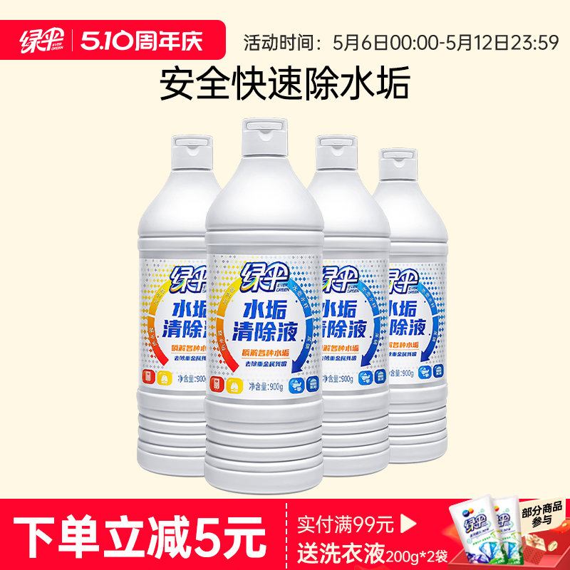 绿伞水垢清除剂4瓶电水壶除垢剂去除水垢锅炉热水器太阳能清