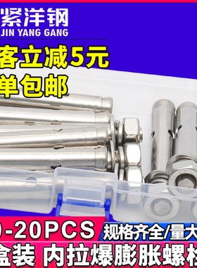 304不锈钢国标内爆拉爆膨胀螺丝套装内膨胀拉爆螺栓盒装M6/M8/M10