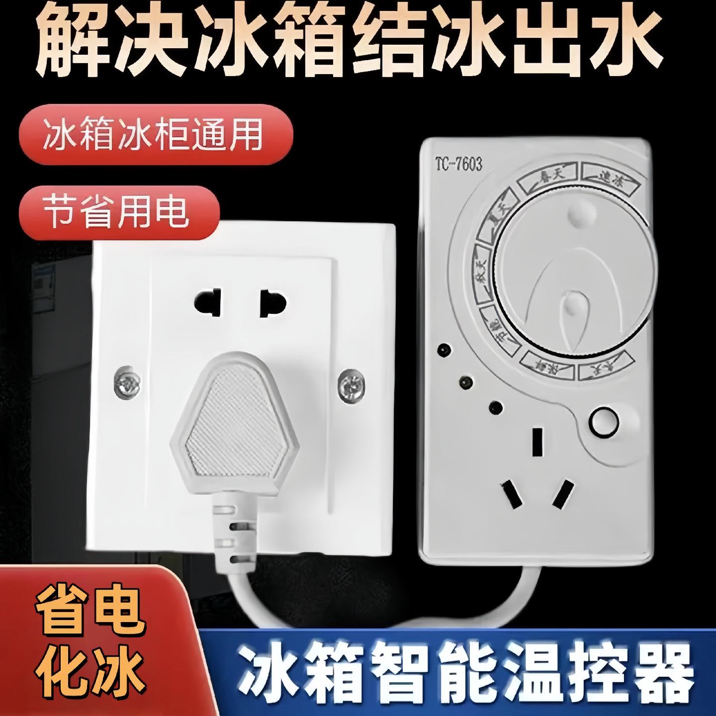厨房冰箱温控器数显智能全自动通用家用定时开关控制器除冰霜神器