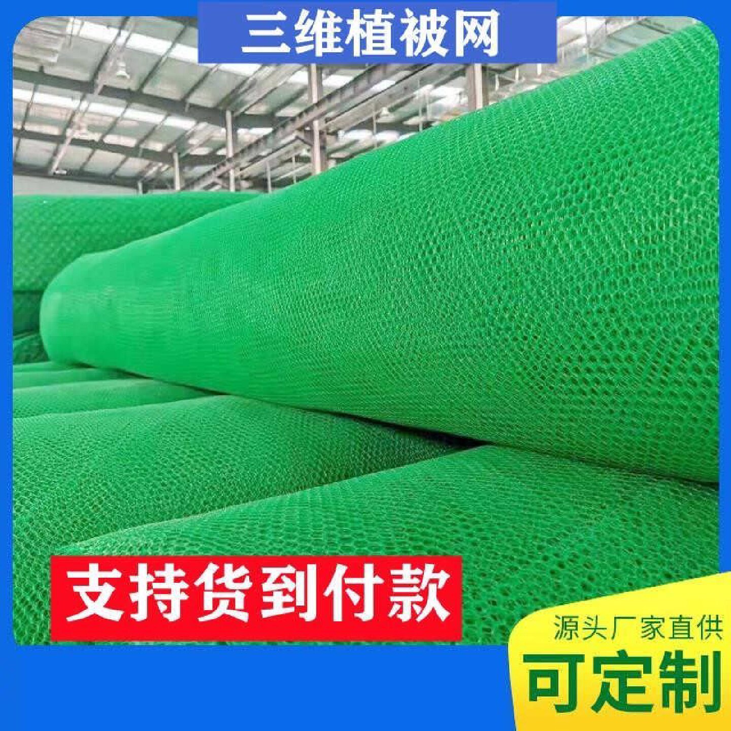 三维植被网EM3EM4Em5绿化土工网河道护坡固土网生态三维网植草网