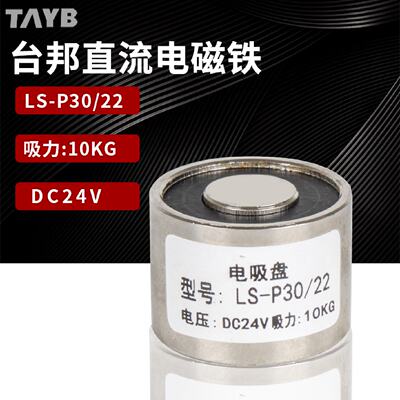 供应圆形电磁铁吸盘LS-P30/22直流强力电吸铁24v 微型工业吸铁10k