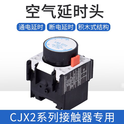 F5-T/D空气通电断电延时头LADT2  LA2-DT2接触器触头LADT3 LA3