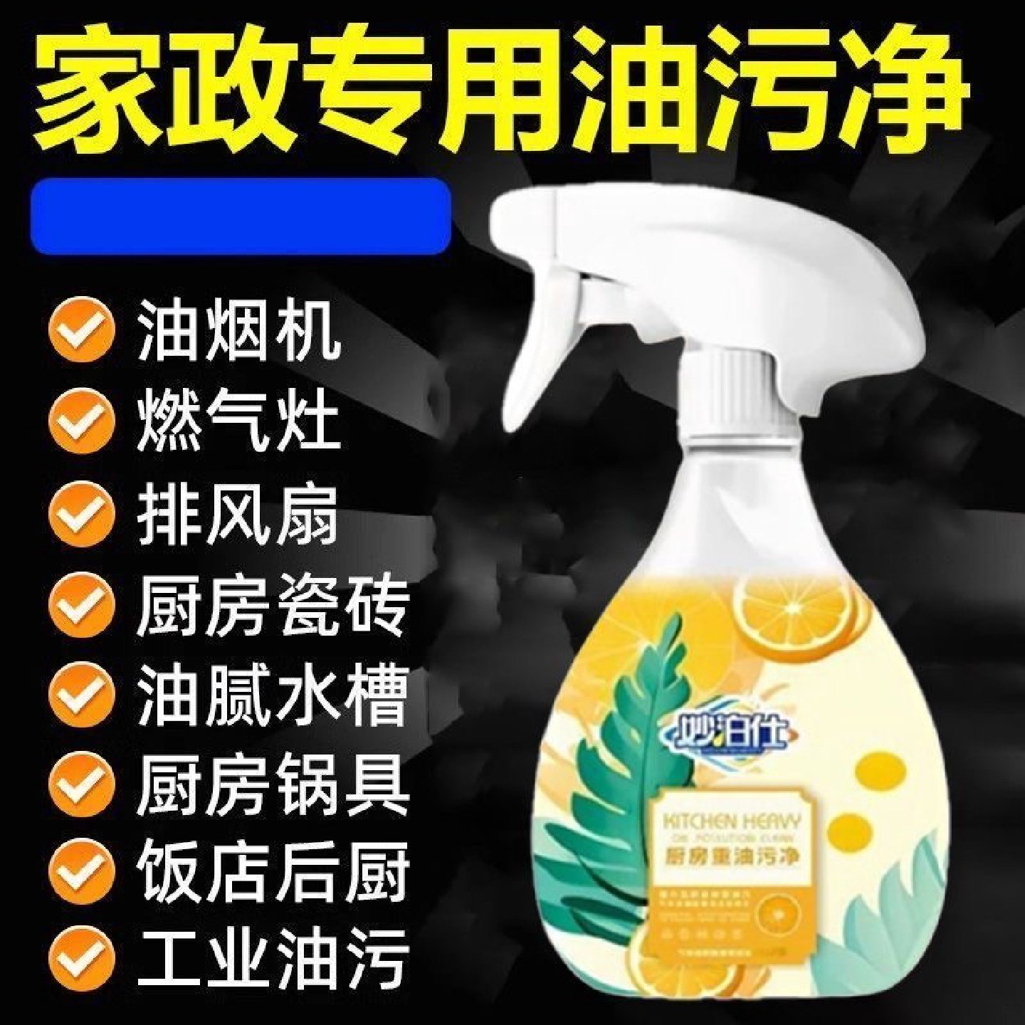 妙泊仕厨房重油污净灶台污渍清洁剂抽油烟机清洗剂去除重油泡沫型,洗护清洁剂/卫生巾/纸/香薰,油污清洁剂,淘宝优惠券,粉丝福利购,淘宝优惠卷