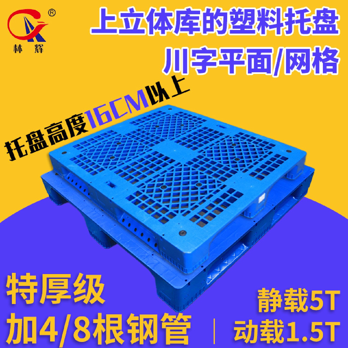 平板网格川字塑料托盘160/165高内置钢管拼接货物卡板托盘叉车板