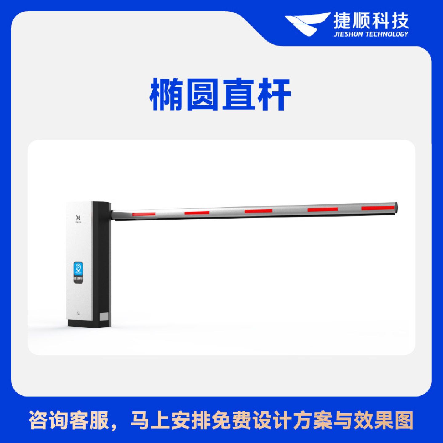 捷顺灵犀停车场道闸直杆/曲杆/栅栏杆车牌识别系统