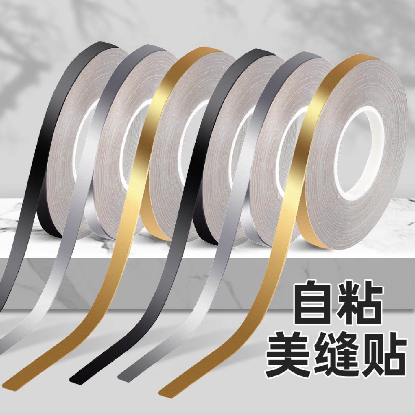 美缝条贴纸自粘防水耐磨卧室衣橱柜门墙面装饰金色美边线美缝贴条