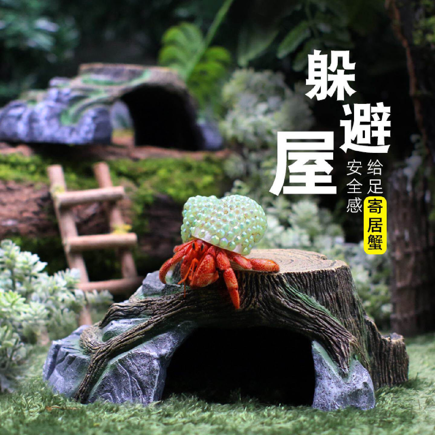 寄居蟹树洞岩石躲避窝大号小号高仿真爬宠自然风森系树脂屋多孔