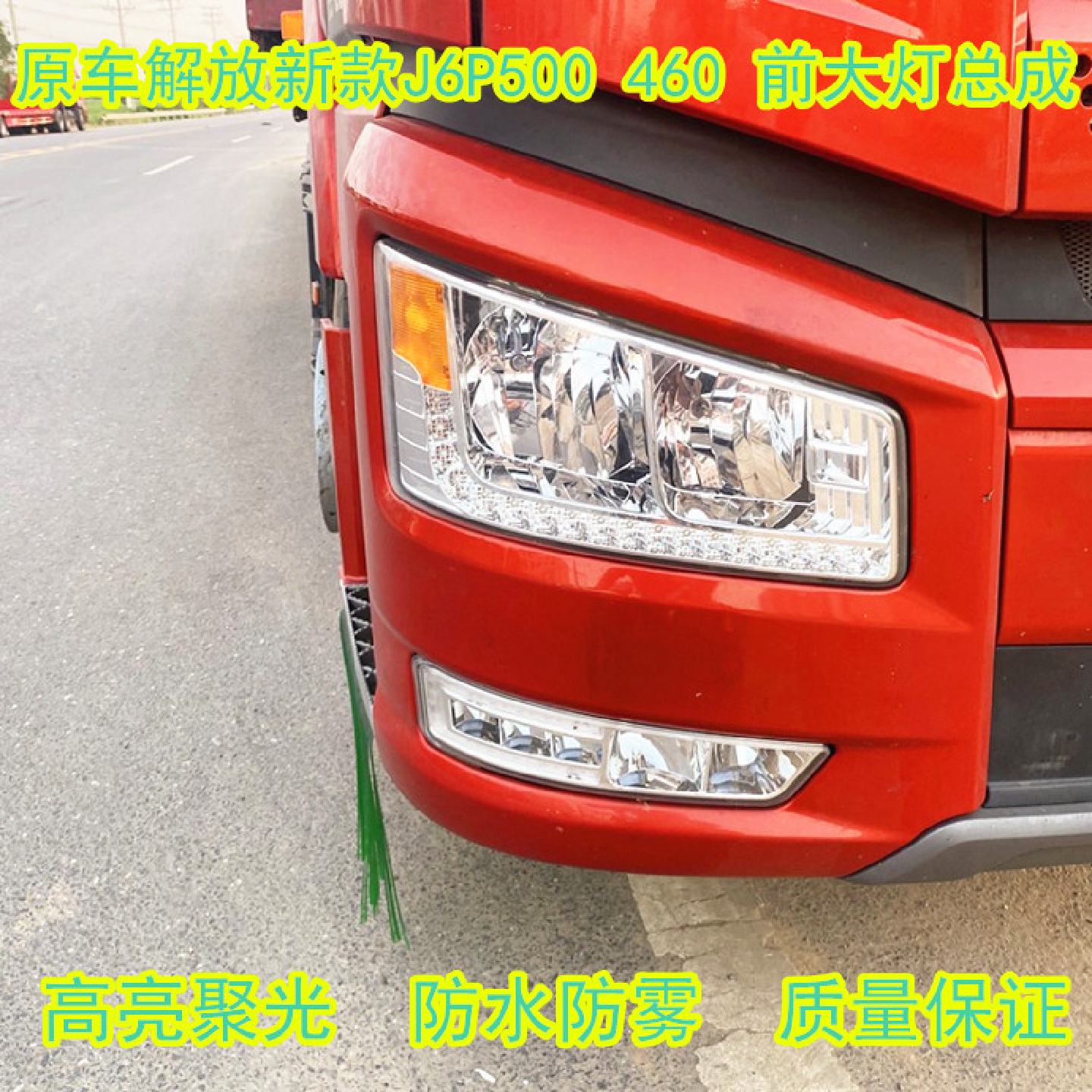 适配原装解放J6P大灯总成J6P500550前大灯手调电调款大灯LED超亮