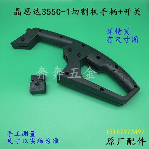 晶思达355C-1切割机手柄350/355钢材机塑料把手电源开关手柄配件