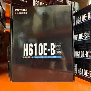 全新昂达H610E-B主板游戏主板全速M.2接口台式电脑主--议价商品