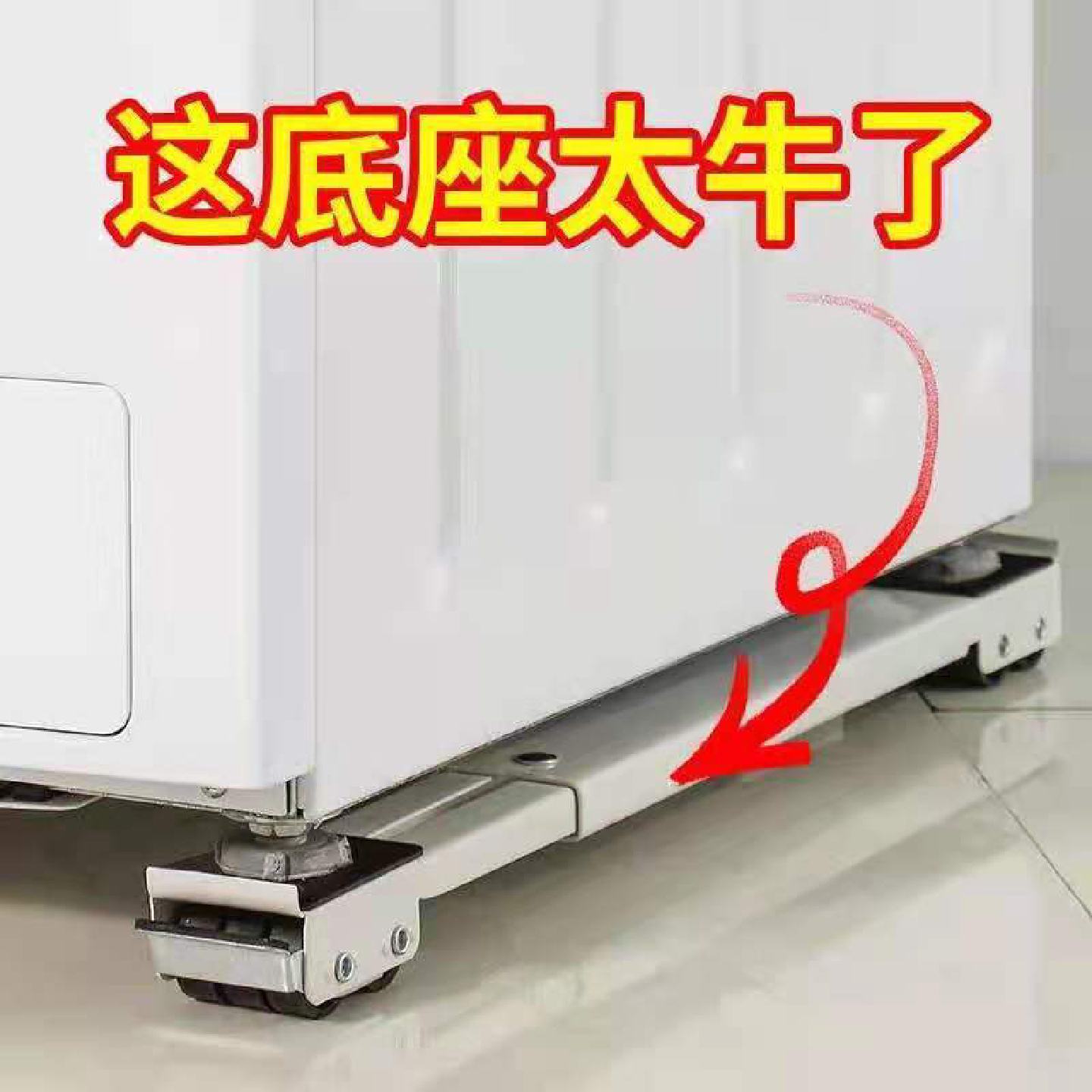 洗衣机可移动底座架搭配冰箱滚轮托架金属承重滑轮支架与撬杠设计
