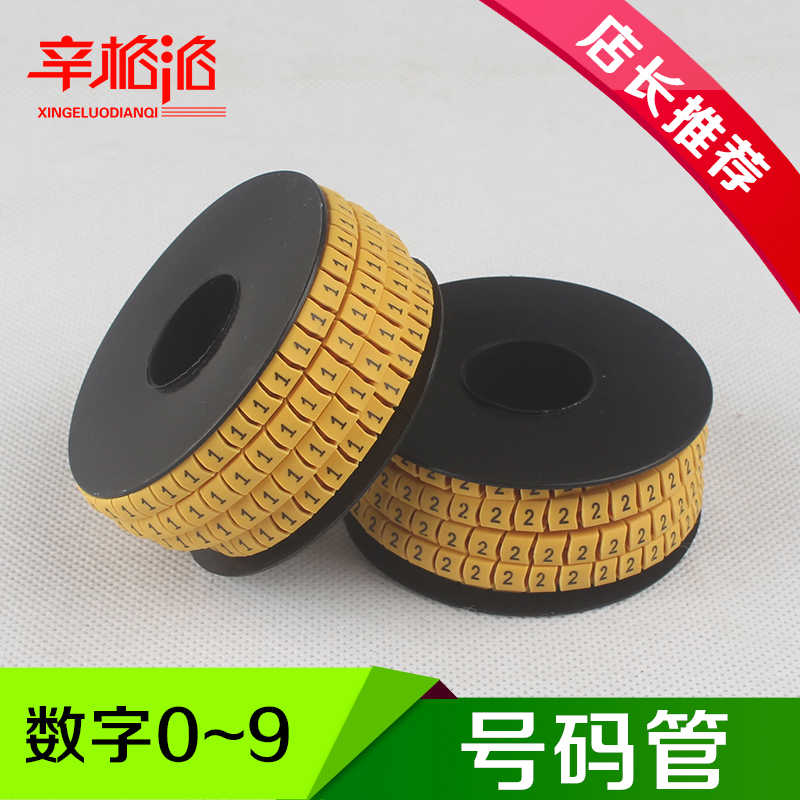 数字0-9号码管 网线签管 线号管 1 1.5 2.5MM 一套10卷 可