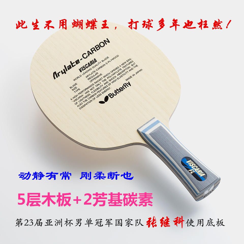 蝴蝶王底板张继科乒乓球拍维斯卡利亚专业级泰克西姆taksim性