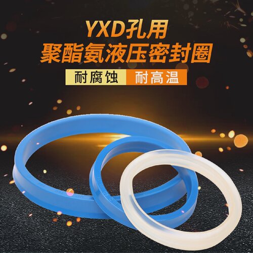 YXD孔用密封圈 YXD*260/265/270/280/290/300 液压油封 Y型圈